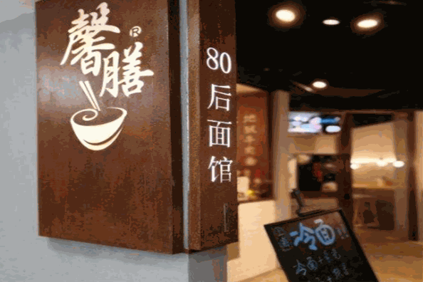 馨膳80后面館