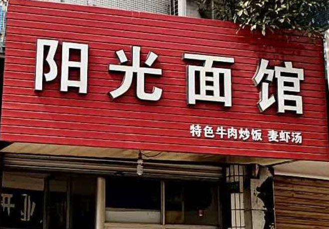 陽光面館
