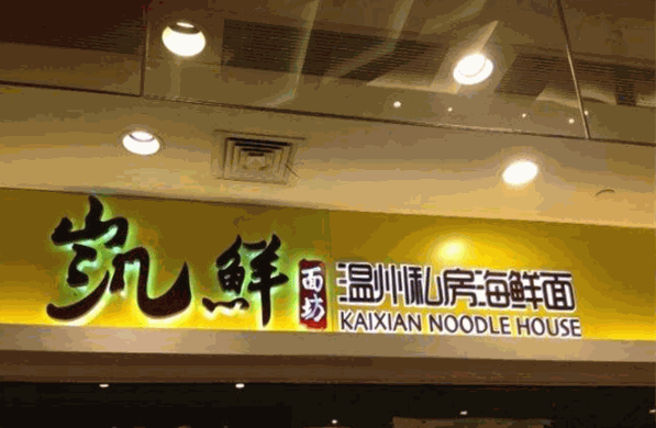 凱鮮面坊