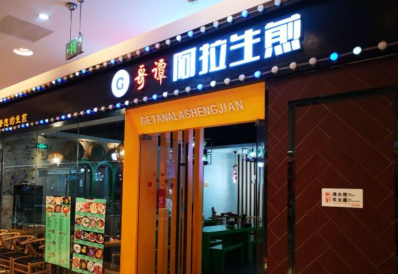 哥譚阿拉生煎