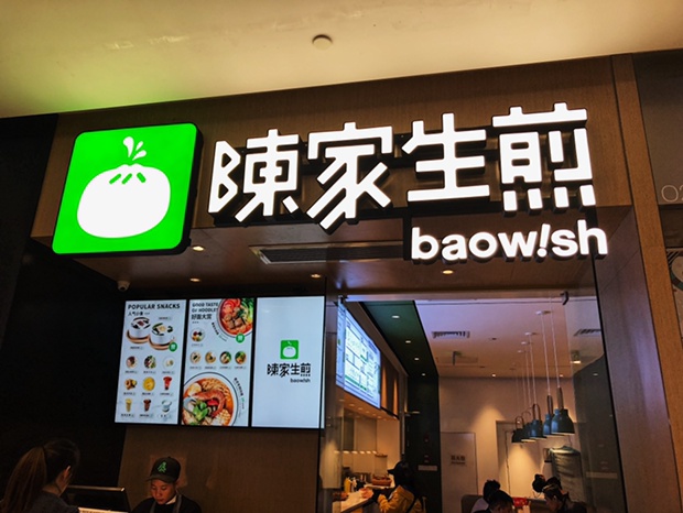 陳記生煎包