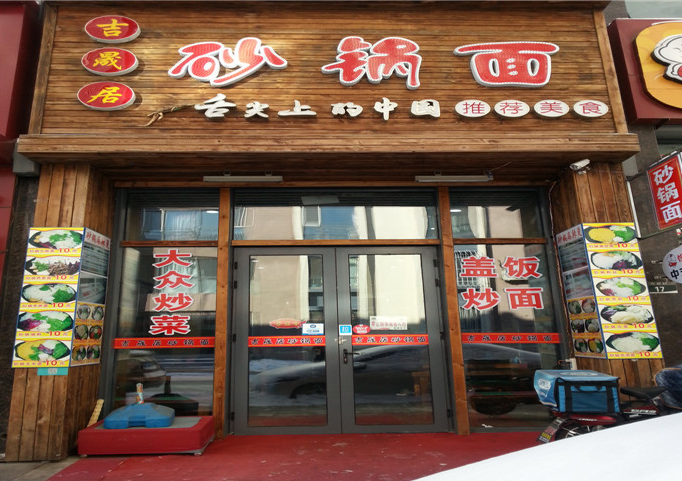 吉晟居砂鍋面