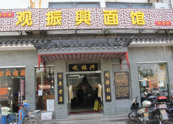 觀振興面館