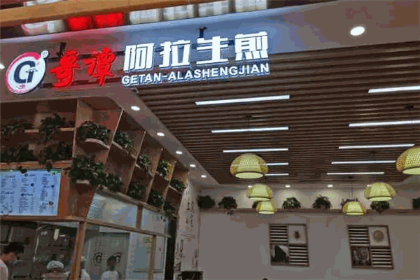哥譚阿拉生煎