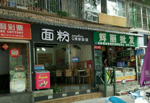 面粉面館