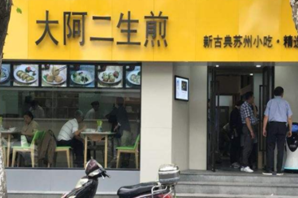大阿二生煎