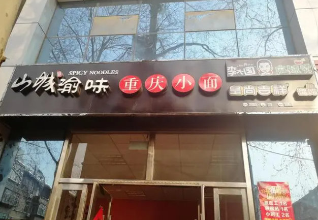 山城渝味重慶小面