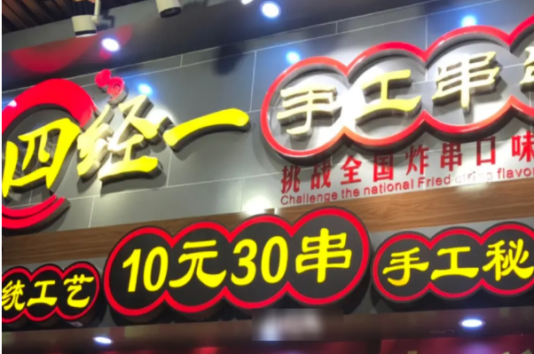 四經(jīng)一手工串串