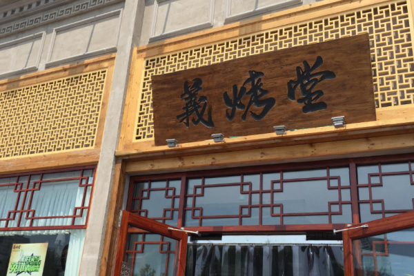 義烤堂燒烤電話是多少?