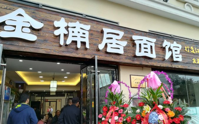 金楠居面館
