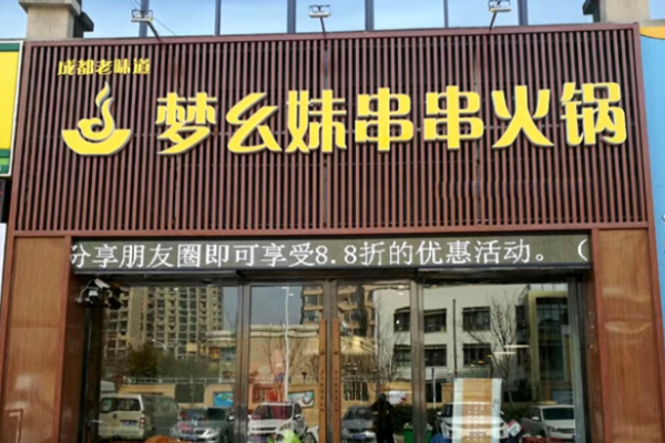 夢(mèng)幺妹串串火鍋