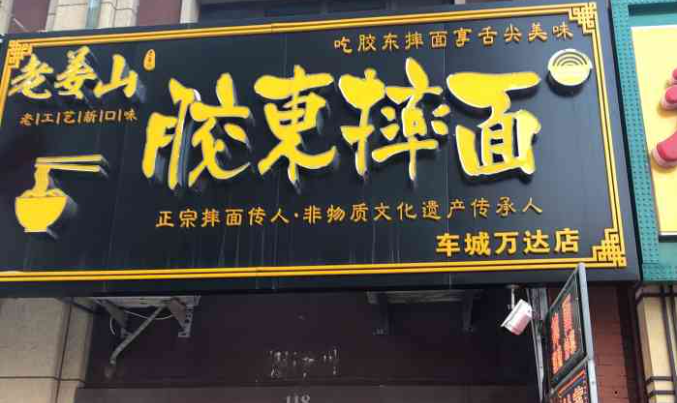 老姜山膠東摔面