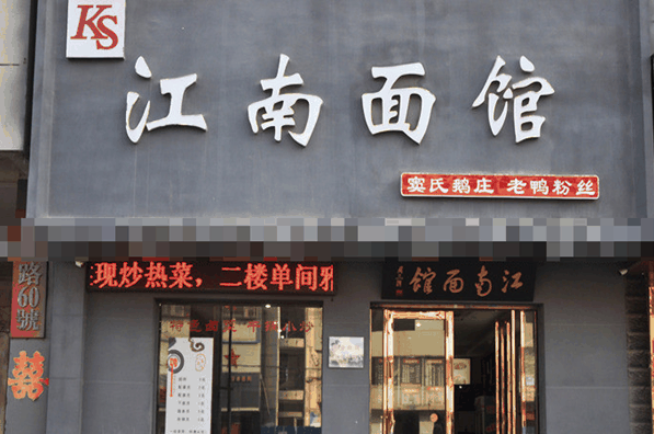 江南面館