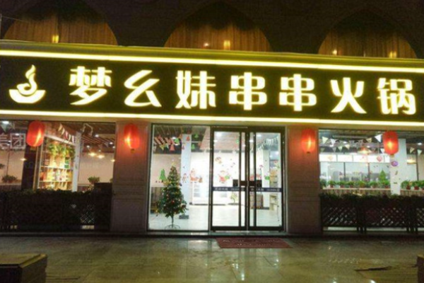 夢幺妹串串火鍋