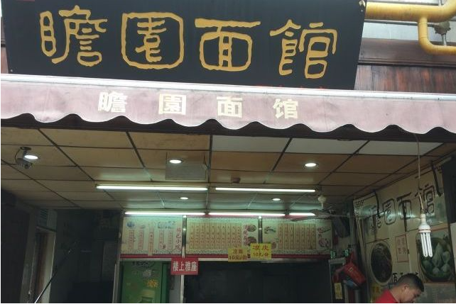 瞻園面館