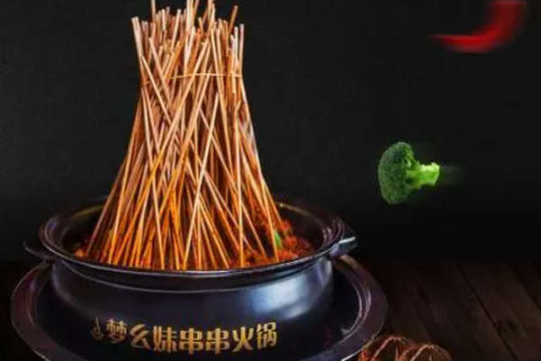 夢(mèng)幺妹串串火鍋
