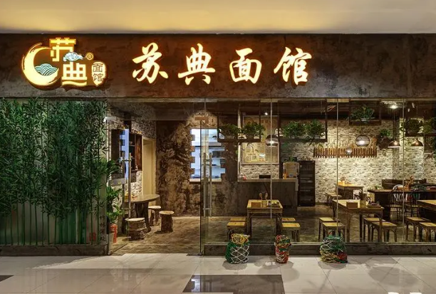 蘇典面館費多少錢？