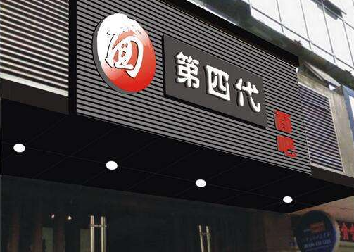 第四代面館