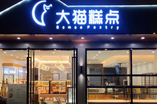 大貓糕點