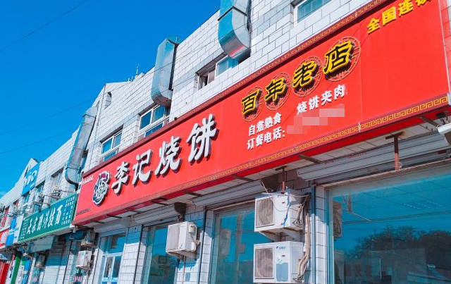 小湯山李記燒餅