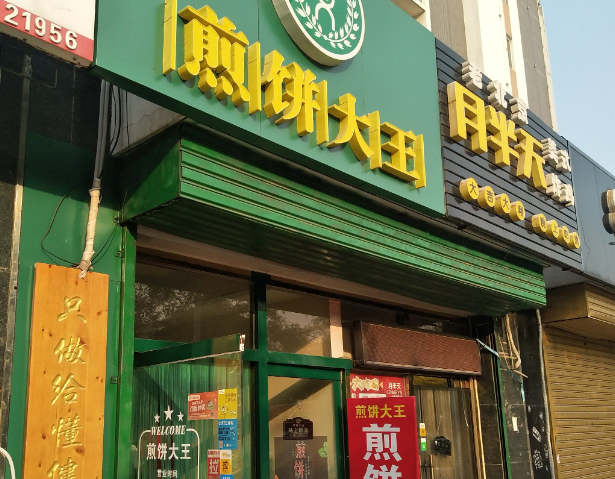 煎餅大王煎餅