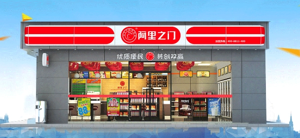 阿里之門便利店