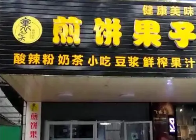 裹實煎餅果子