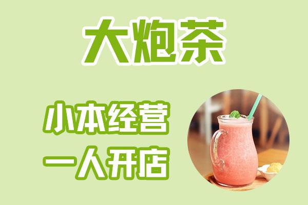 大炮茶