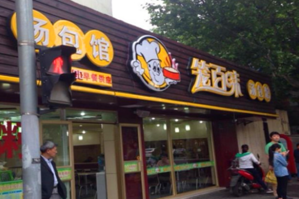 籠百味電話是多少?