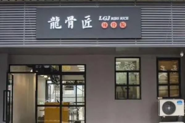 龍骨匠辣骨飯