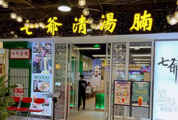 七爺清湯牛腩面