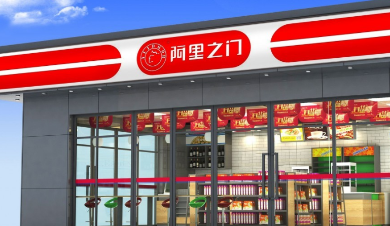 阿里之門便利店