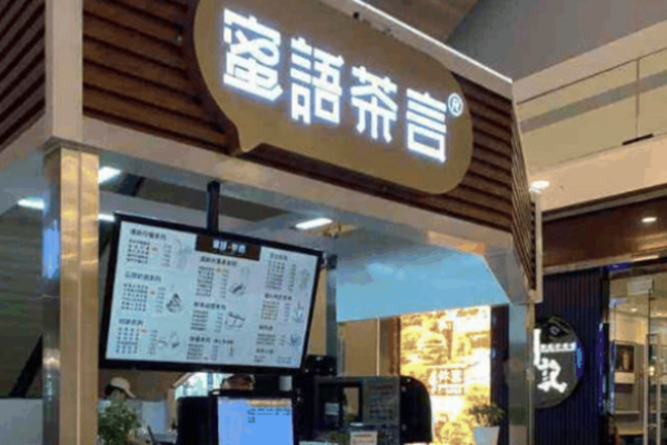 蜜語茶言