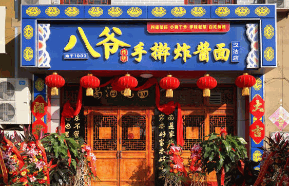 八爺手搟面