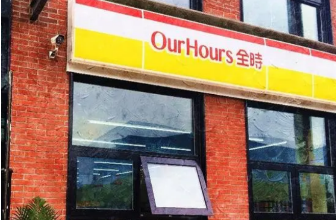 全時便利店