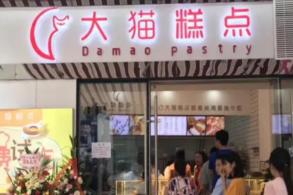 大貓糕點