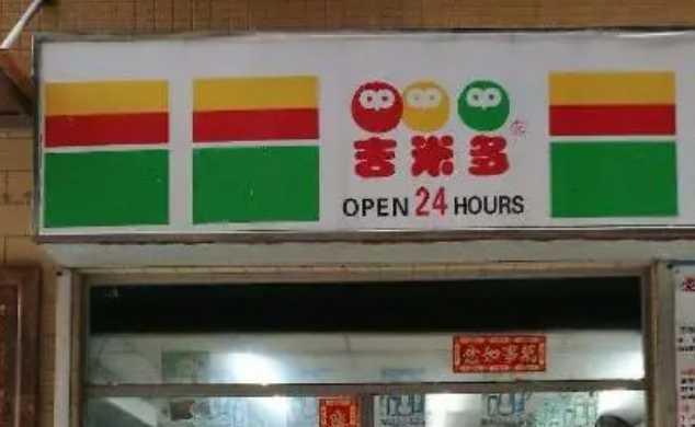 吉米多便利店