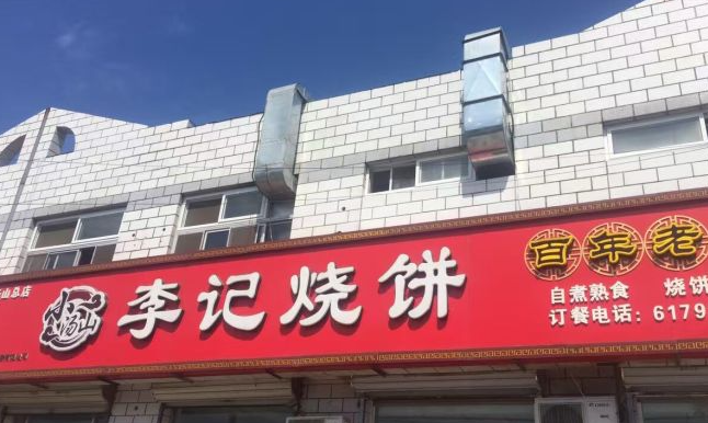小湯山李記燒餅