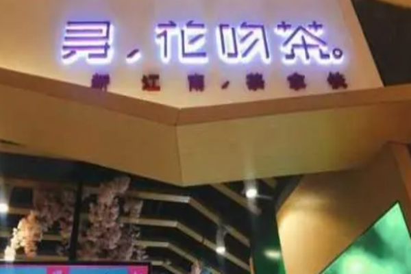 尋花吻茶