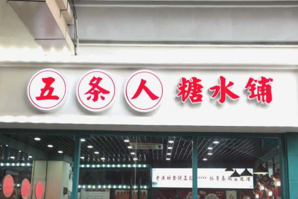 五條人糖水鋪