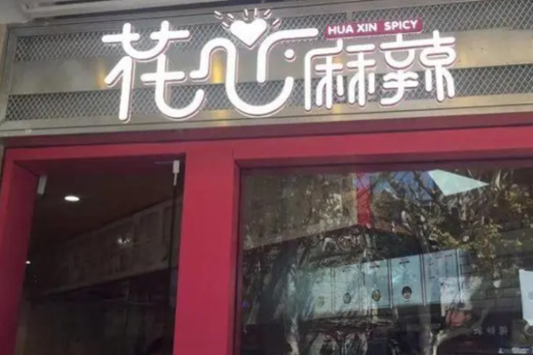 花心麻辣燙電話是多少?