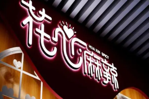 花心麻辣燙電話是多少?