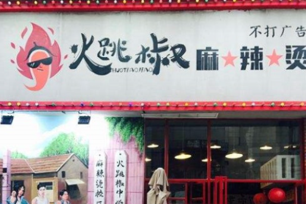 火跳椒麻辣燙