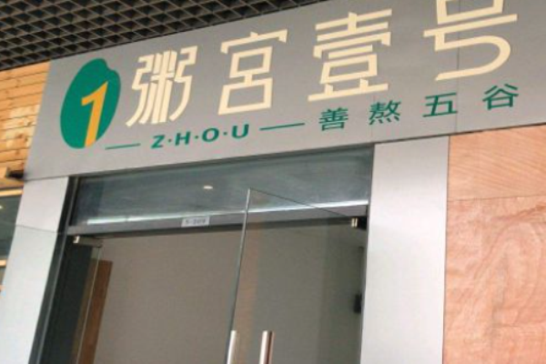 粥宮壹號(hào)