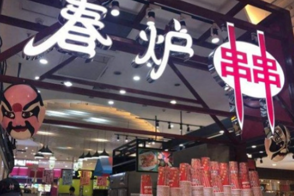 春爐串串多少錢?