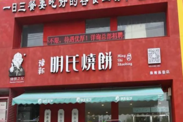 明氏燒餅