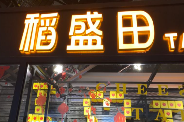 稻盛田烘焙工坊條件有哪些?