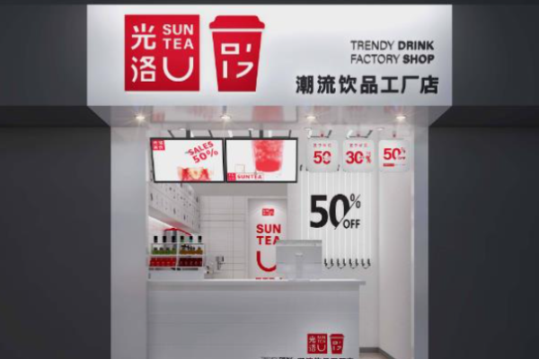 光洛茶飲