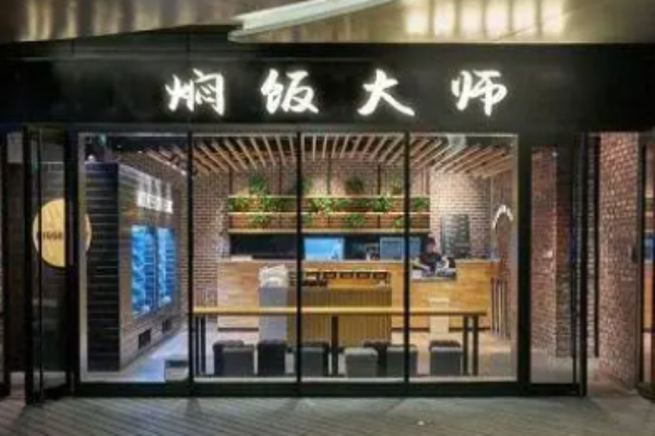 燜飯大師