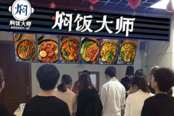 燜飯大師